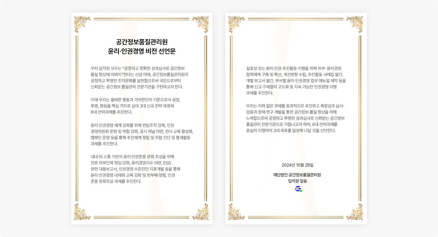 윤리·인권경영 비전 선언문