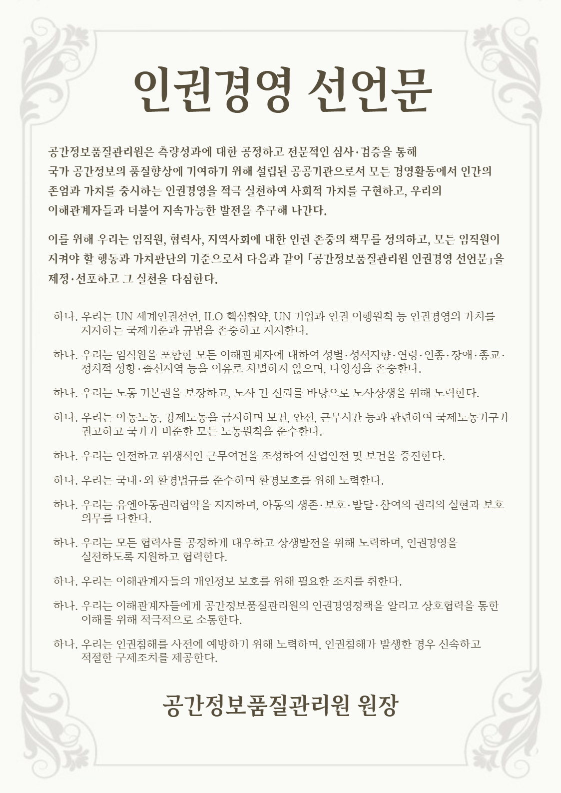 인권경영 선언문