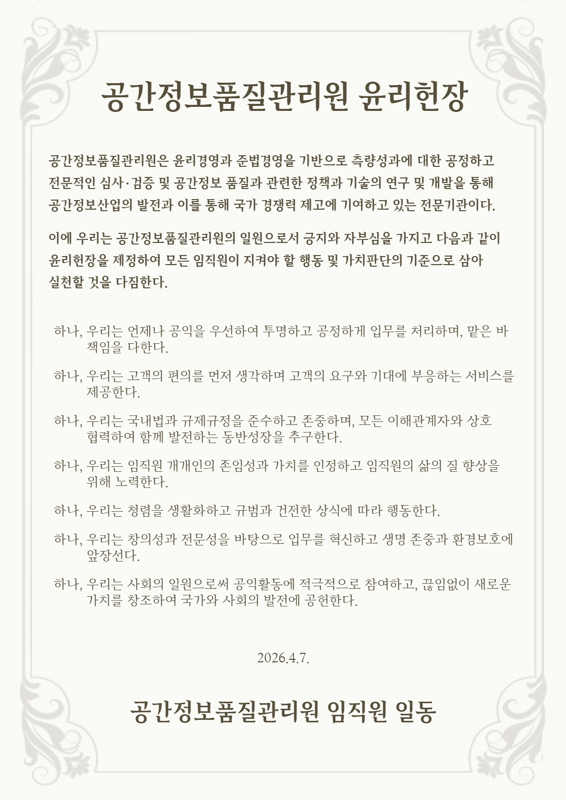 공간정보품질관리원 윤리헌장