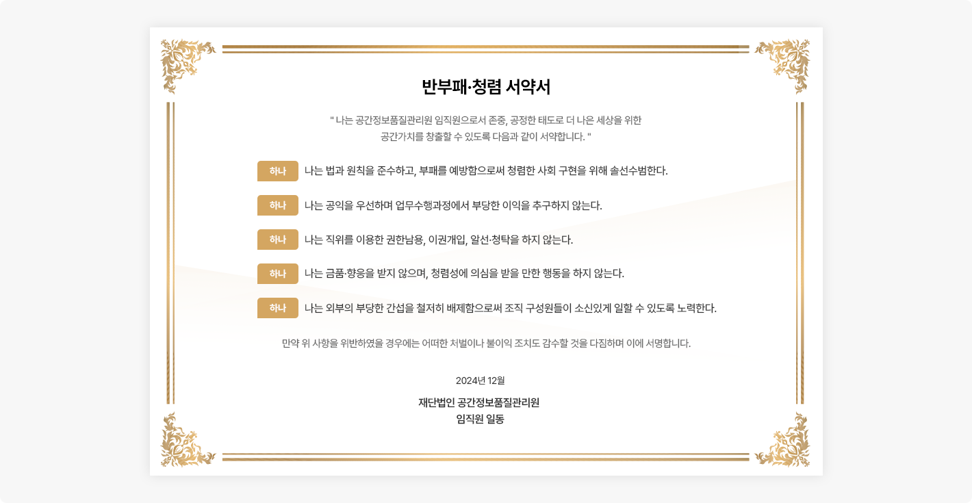 반부패·청렴 서약서